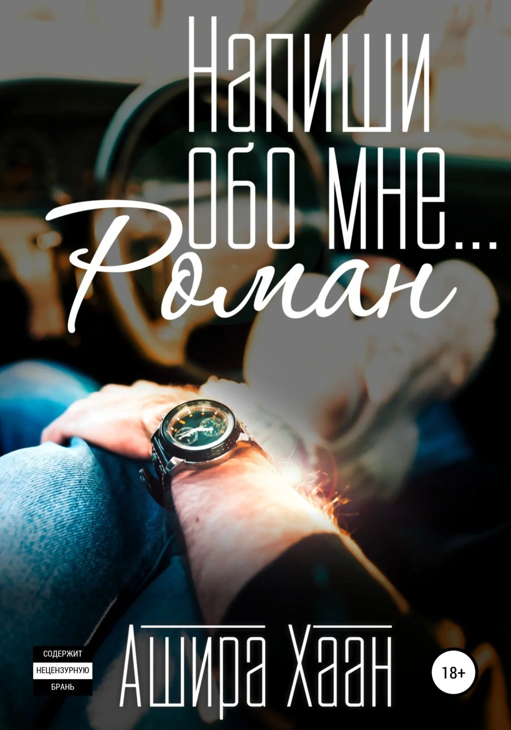 Обложка Напиши обо мне роман