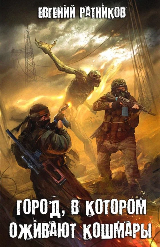 Обложка Город, в котором оживают кошмары