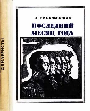 Обложка Последний месяц года
