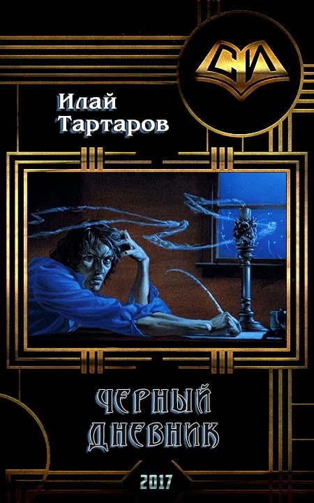 Обложка Черный дневник. Книга первая (СИ)