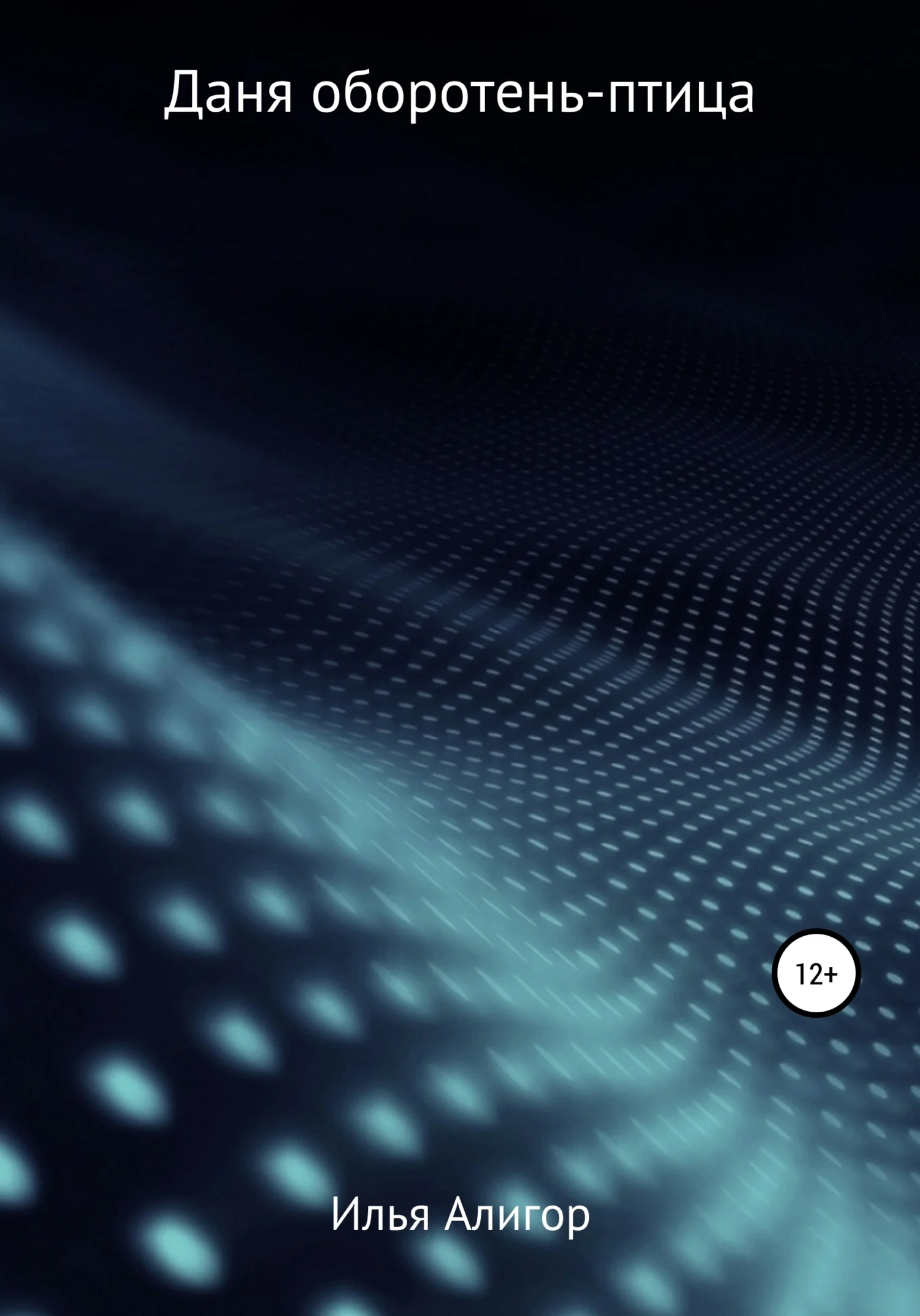 Обложка Даня оборотень-птица