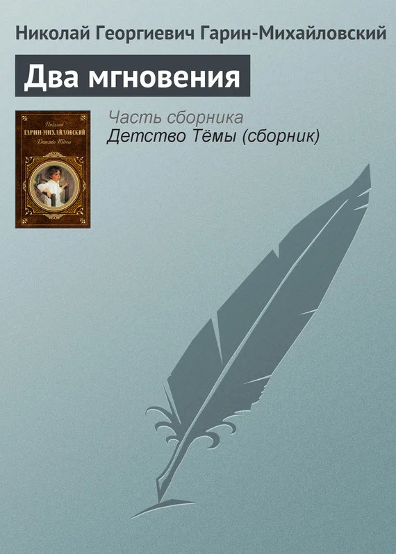 Обложка Два мгновения