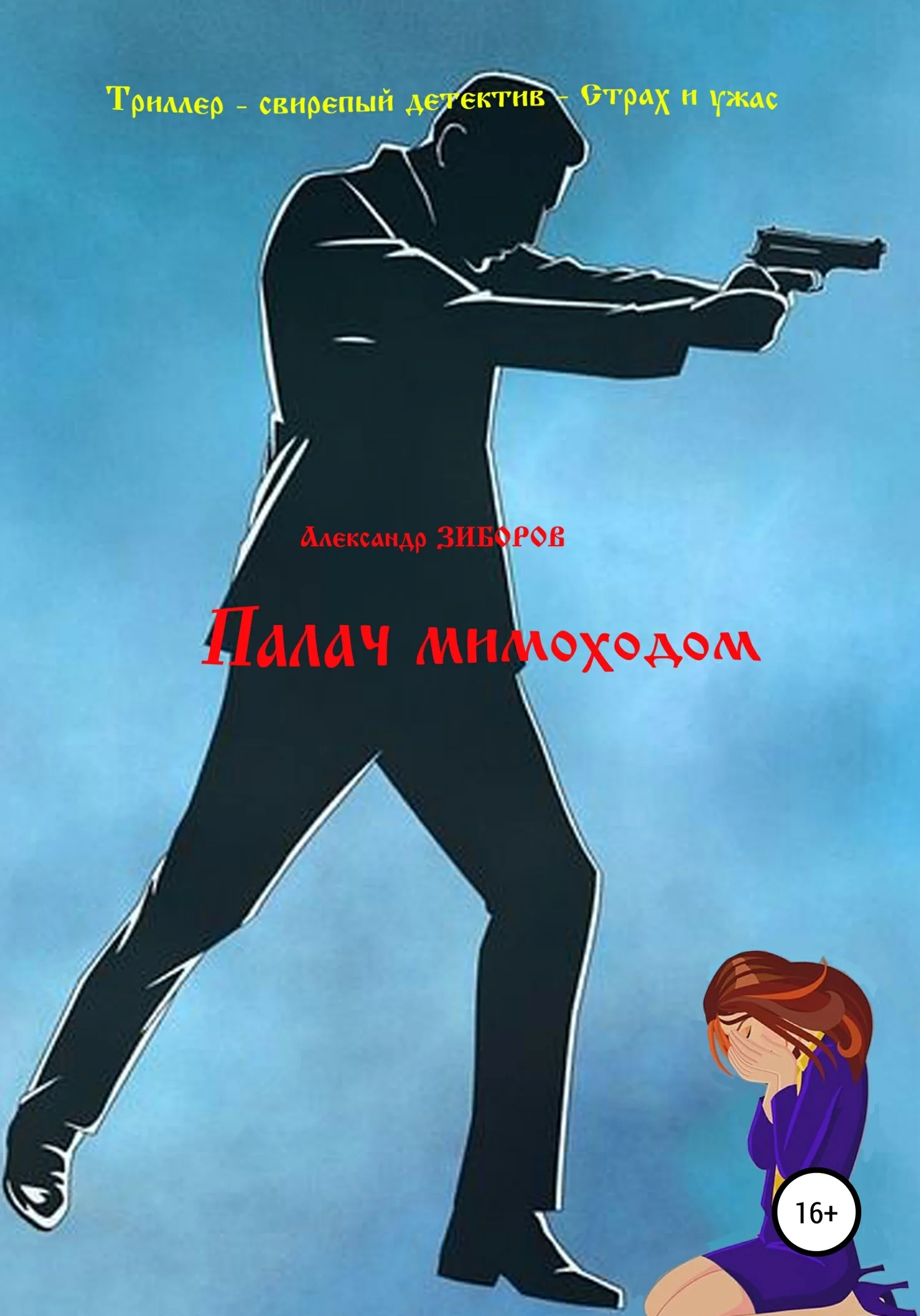 Обложка Палач мимоходом
