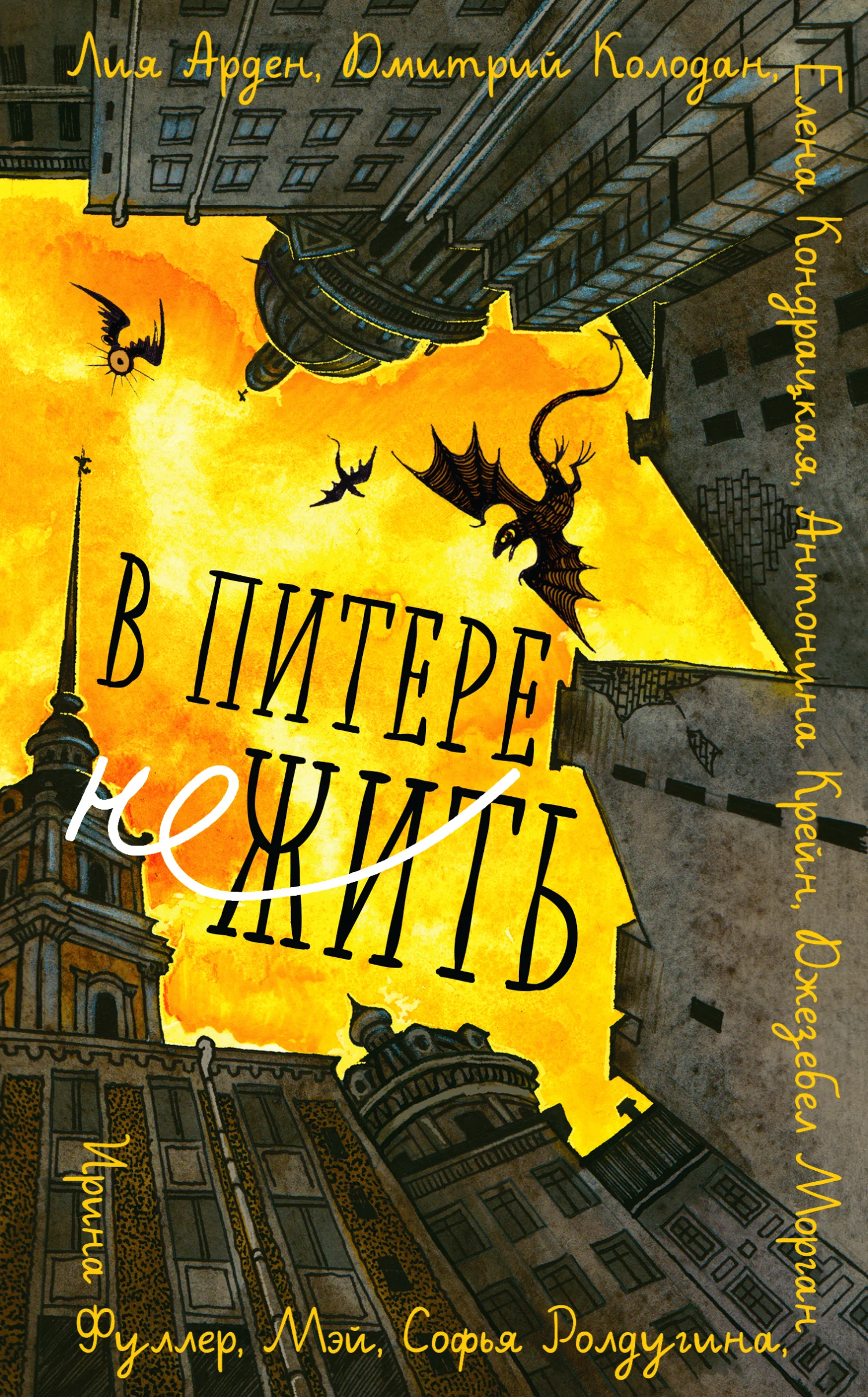 Обложка В Питере НЕжить