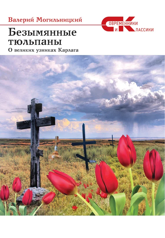 Обложка Безымянные тюльпаны. О великих узниках Карлага (сборник)