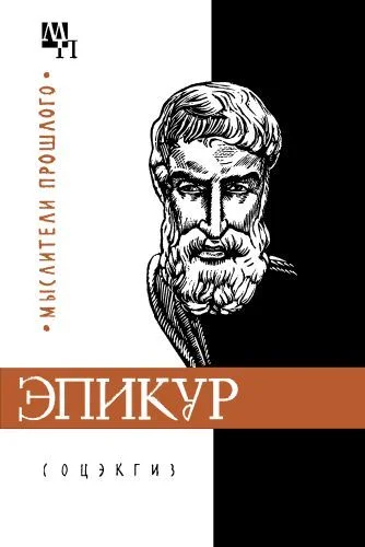 Обложка Эпикур