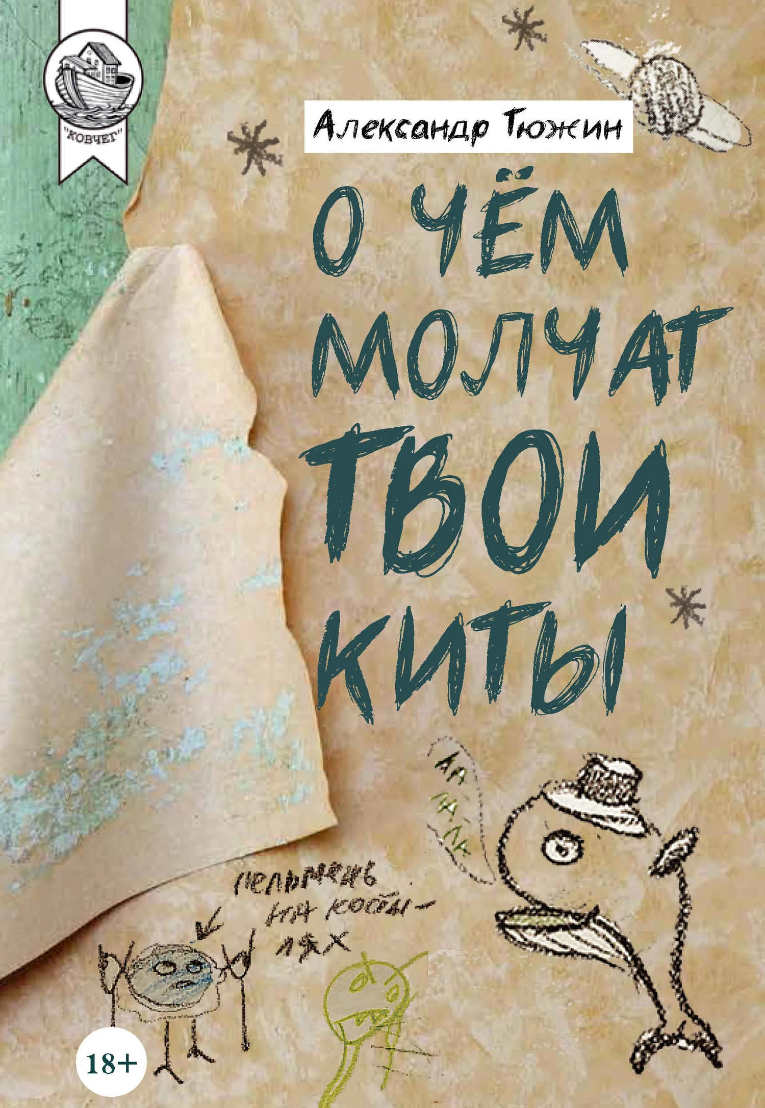 Обложка О чем молчат твои киты