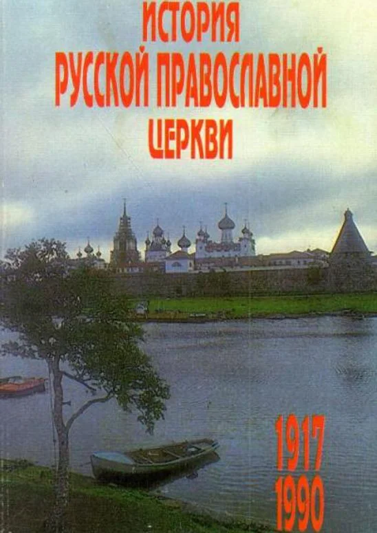 Обложка История Русской Православной Церкви 1917 – 1990 гг.