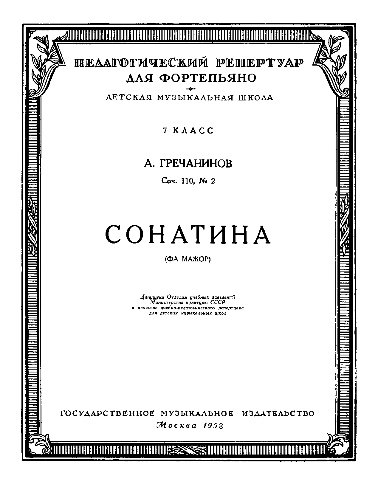 Обложка Сонатина Фа мажор