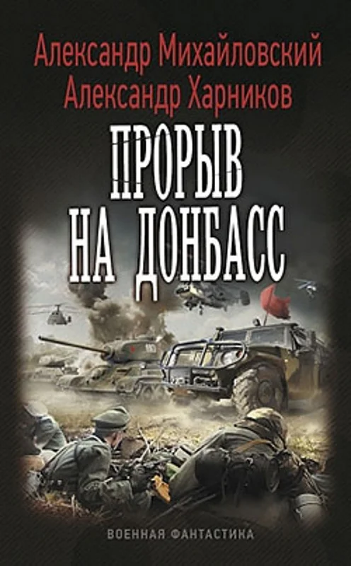 Обложка Прорыв на Донбасс