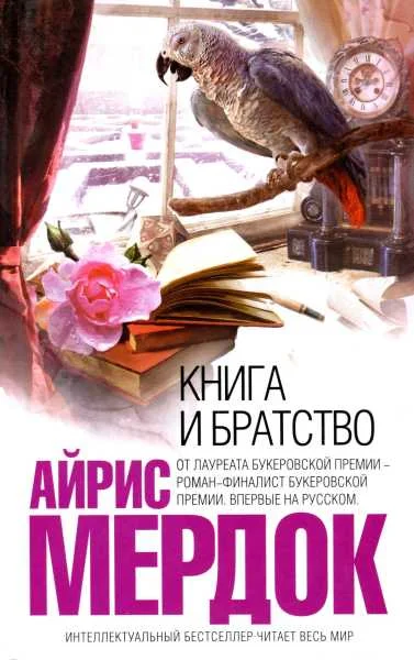 Обложка Книга и братство