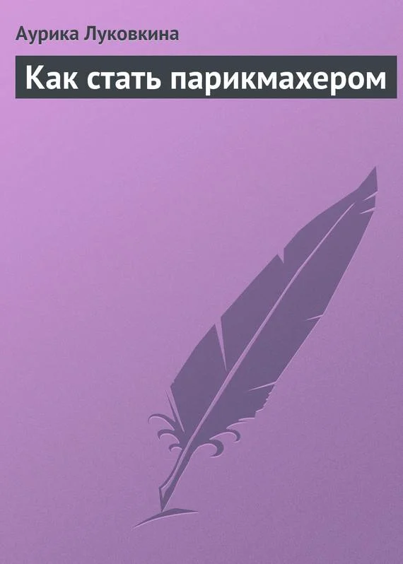 Обложка Как стать парикмахером