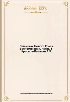 Обложка В поисках Нового Града. Воспоминания.