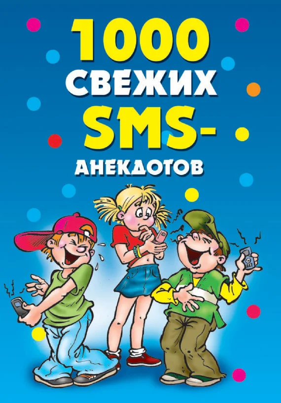 Обложка 1000 свежих sms-анекдотов