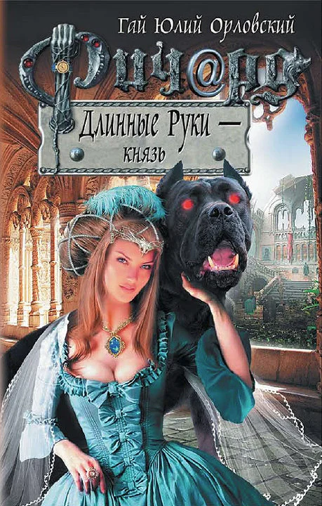 Обложка Ричард Длинные Руки — князь