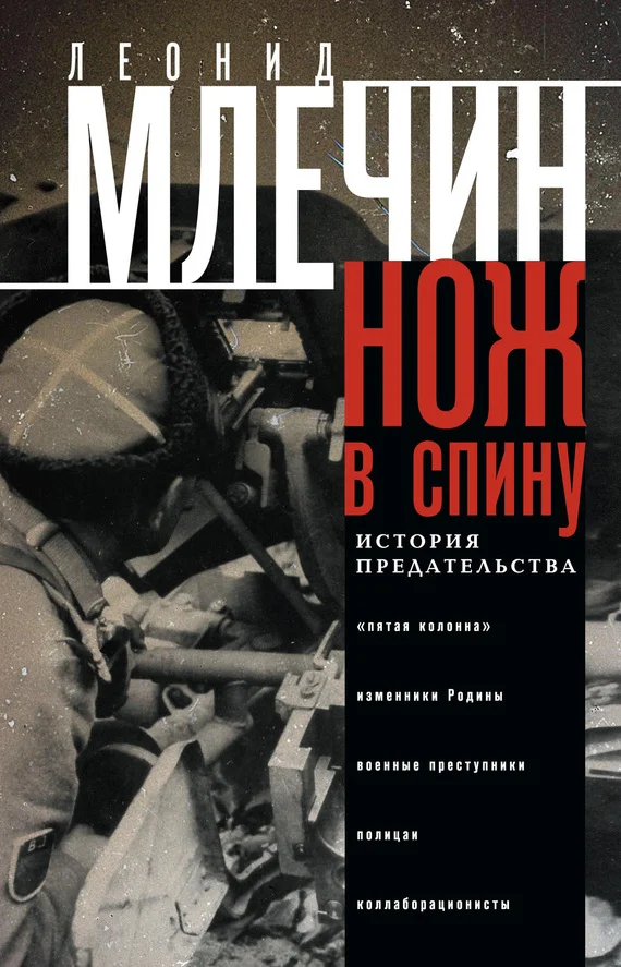 Обложка Нож в спину. История предательства