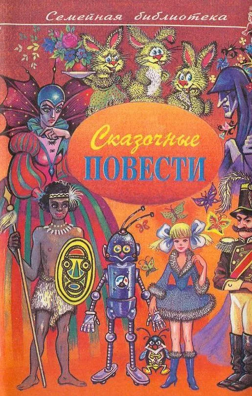 Обложка Сказочные повести. Выпуск 2