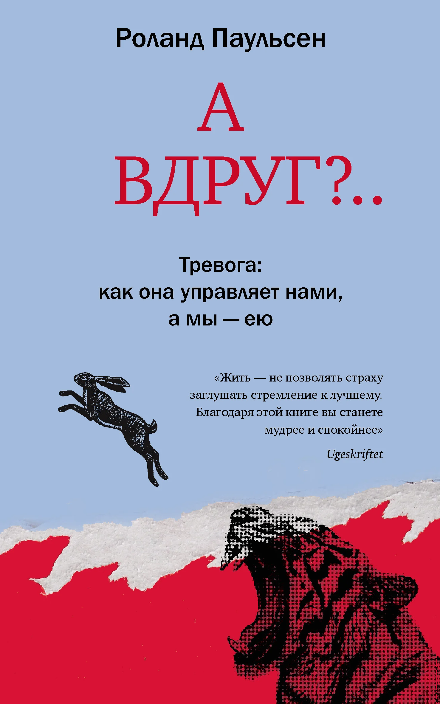 Обложка А вдруг?.. Тревога: как она управляет нами, а мы – ею
