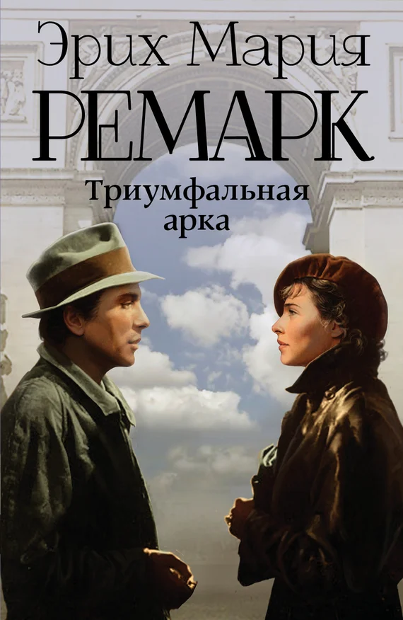 Обложка Триумфальная арка