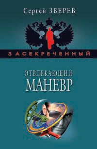 Обложка Отвлекающий маневр