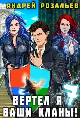 Обложка Вертел я ваши кланы! Том 7