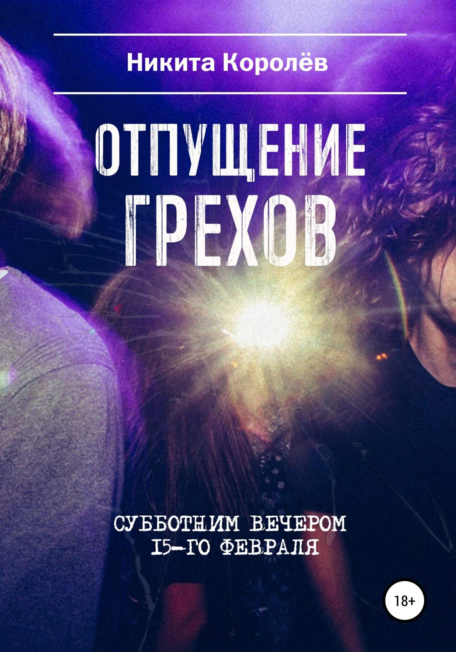 Обложка Отпущение грехов субботним вечером 15-го февраля