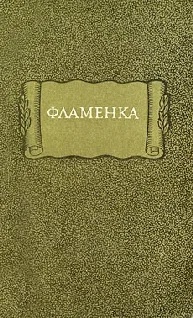 Обложка Фламенка