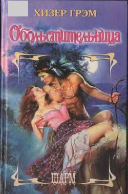 Обложка Обольстительница