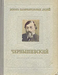 Обложка Чернышевский