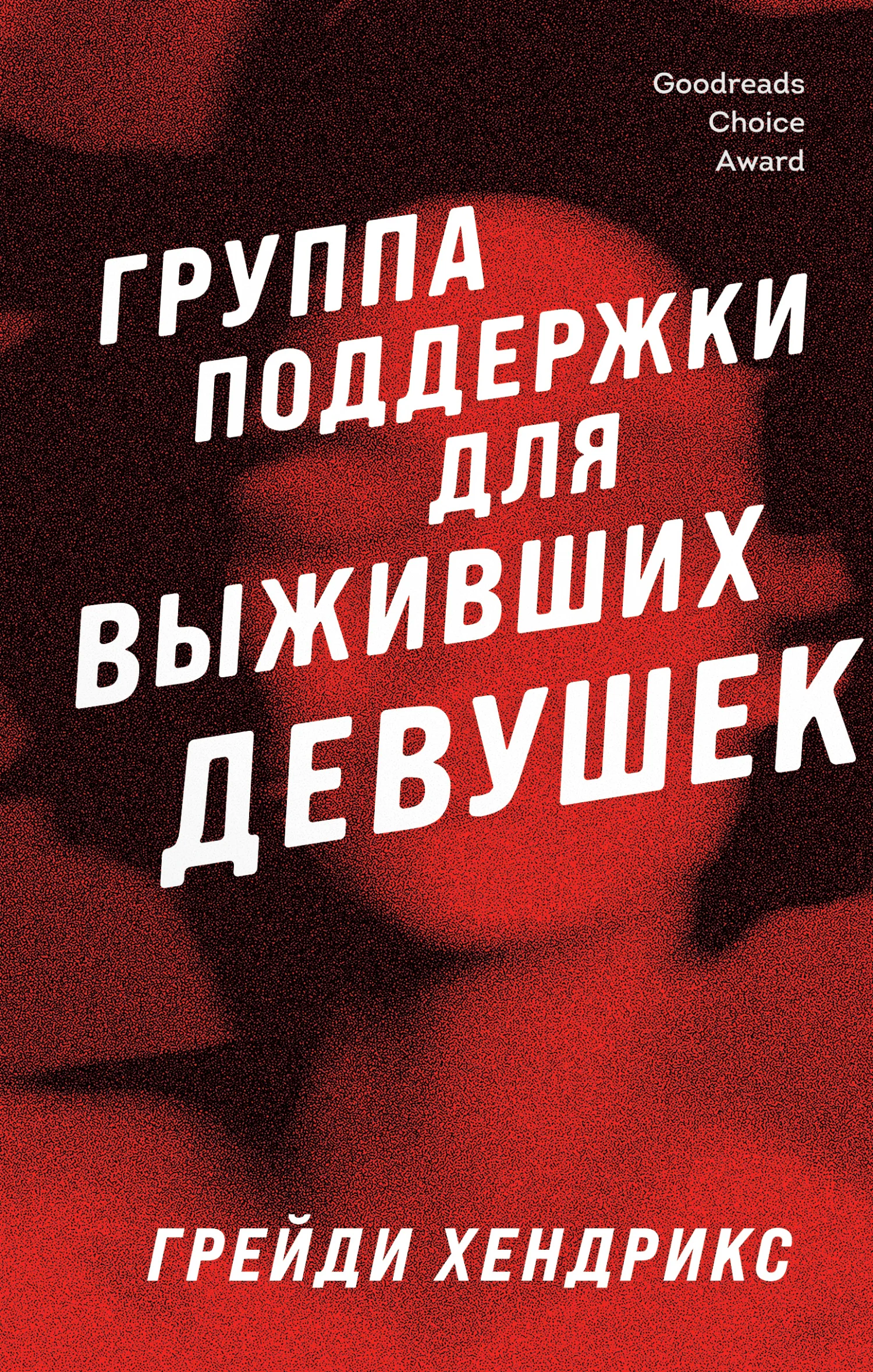 Обложка Группа поддержки для выживших девушек