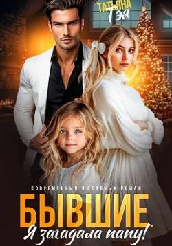 Обложка Бывшие. Я загадала папу