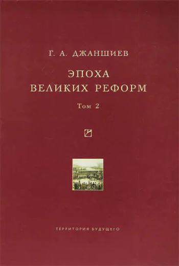 Обложка Эпоха великих реформ. Том 2