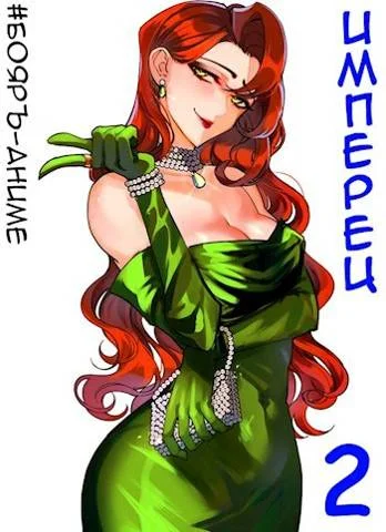 Обложка Имперец. Том 1 и 2