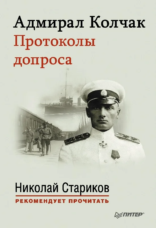 Обложка Адмирал Колчак. Протоколы допроса