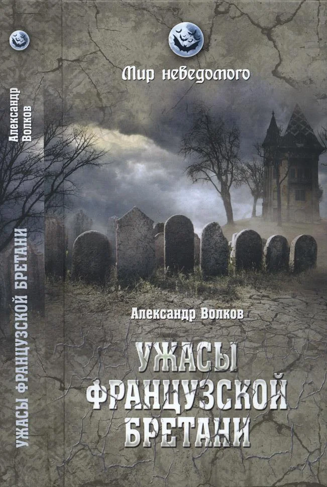 Обложка Ужасы французской Бретани