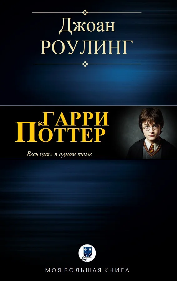 Обложка Гарри Поттер