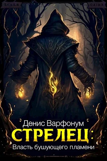 Обложка Стрелец: Власть бушующего пламени