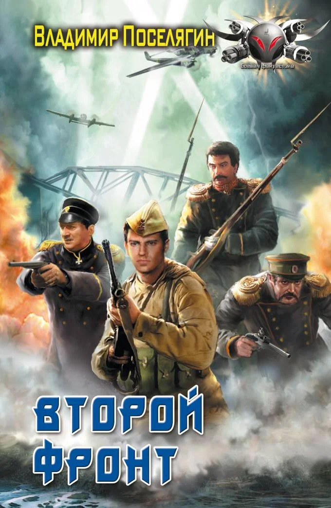 Обложка Второй фронт