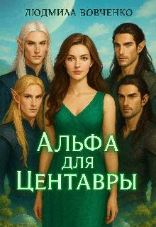 Обложка Альфа для центавры