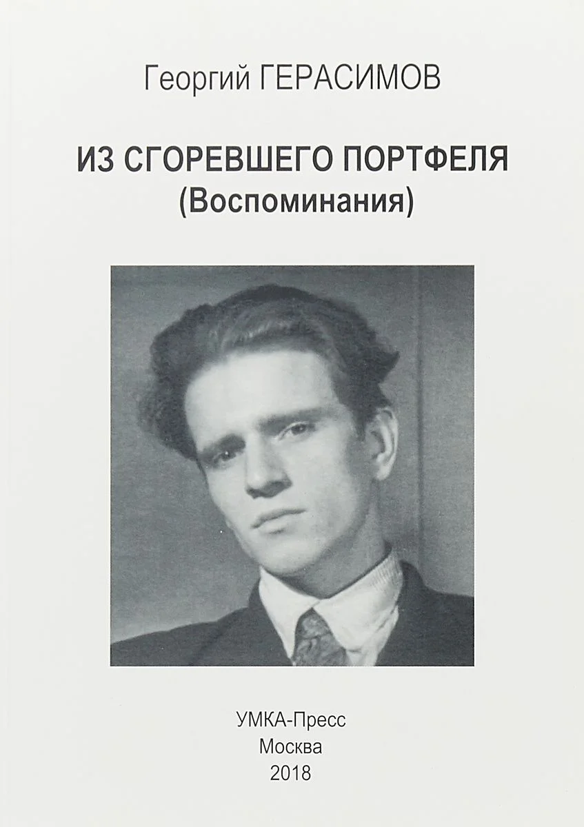 Обложка Из сгоревшего портфеля (Воспоминания)