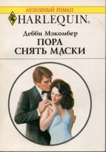 Обложка Пора снять маски