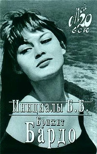 Обложка Инициалы Б. Б.