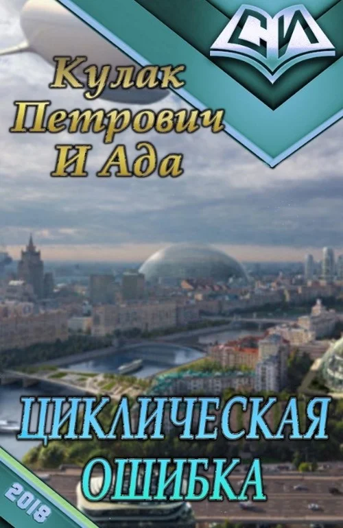 Обложка Циклическая ошибка