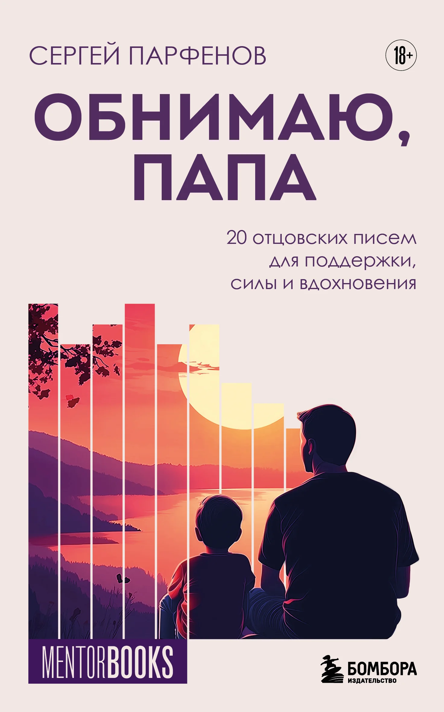 Обложка Обнимаю, папа. 20 отцовских писем для поддержки, силы и вдохновения