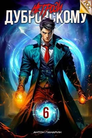 Обложка Не грози Дубровскому! Том VI