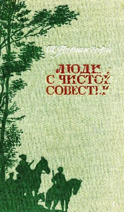 Обложка Люди с чистой совестью