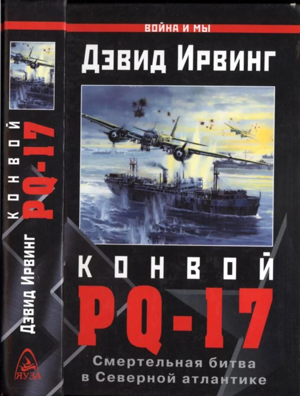 Обложка Конвой PQ-17