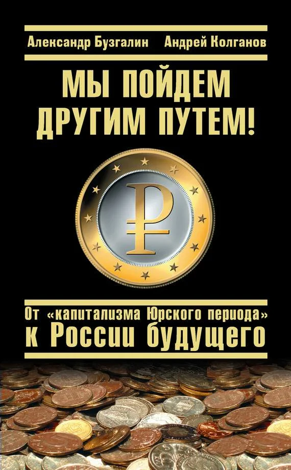 Обложка Мы пойдем другим путем! От «капитализма Юрского периода» к России будущего