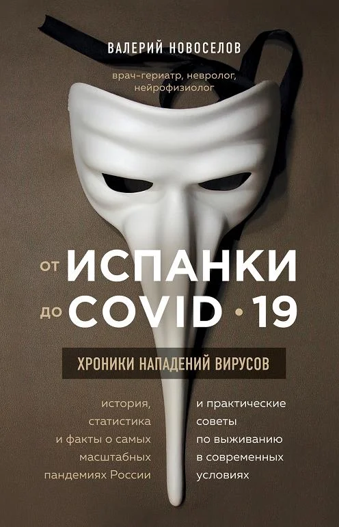Обложка От испанки до COVID_19. Хроники нападений вирусов