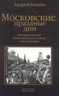 Обложка Московские праздные дни